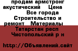 продам армстронг акустический  › Цена ­ 500.. - Все города Строительство и ремонт » Материалы   . Татарстан респ.,Чистопольский р-н